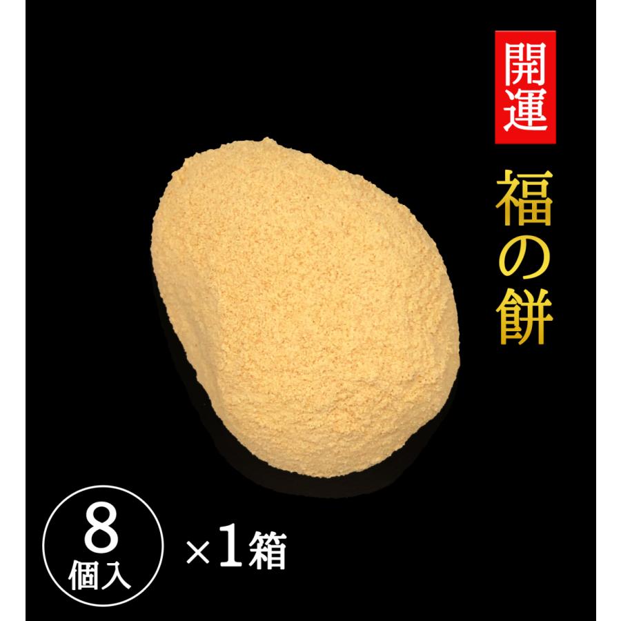 開運 福の餅 8個入 節分限定菓子 尾張菓子きた川 名古屋 和菓子 お土産 お取り寄せ ギフト スイーツ | 