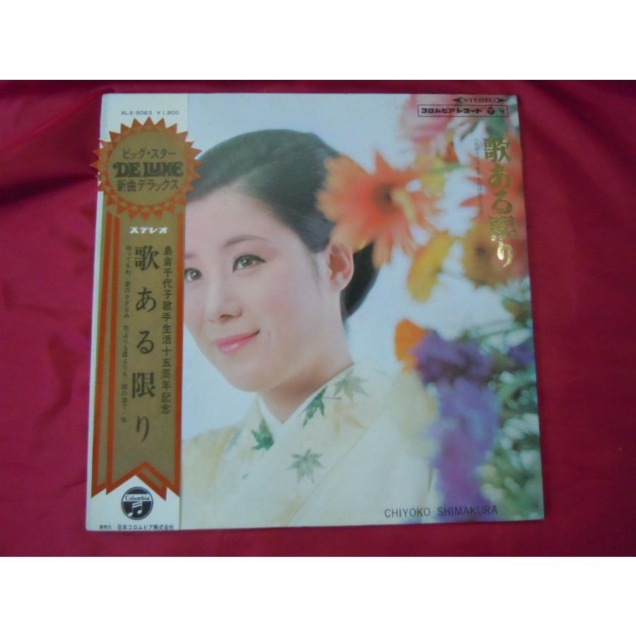 レコード 中古LP盤 歌ある限り / 島倉千代子 歌手生活15周年記念