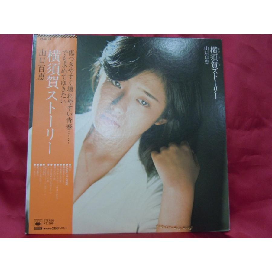 アナログレコードLP盤 山口百恵 横須賀ストーリー : おかげ様で創業100