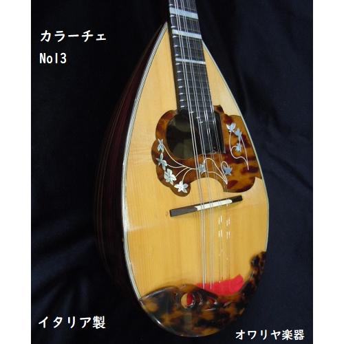 カラーチェマンドリンNo.13新品ケース付 調整済　1年保証