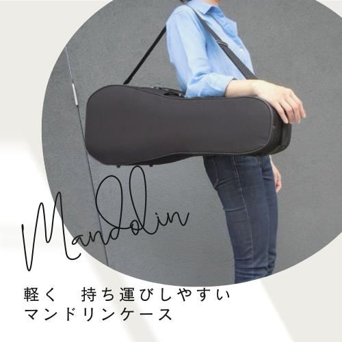 マンドリンケース セミハード 軽量 ブラック 持ち運び用 ショルダー