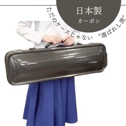 バイオリンケース　軽量カーボン バイオリンケース カーボン 日本製 軽量 コンパクト 新品アウトレット