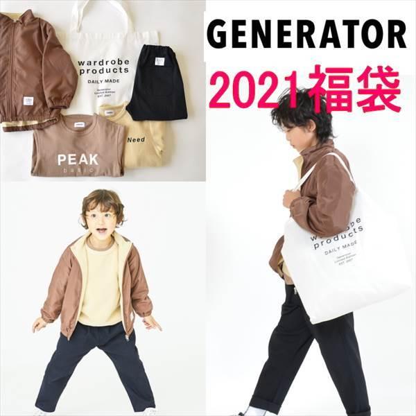 GENERATOR ジェネレーター 2021新春福袋(90-160cm)(送料無料（沖縄県と離島は除く）)｜owl-owl