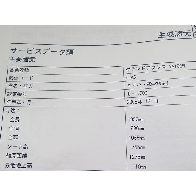 新品即決！グランドアクシス100/サービスマニュアル補足版