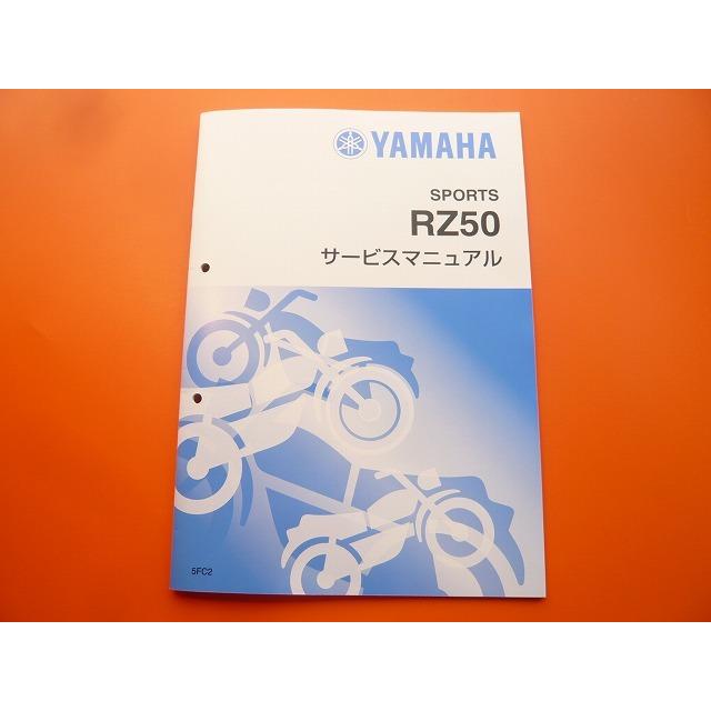 RZ50 サービスマニュアル 新品即決！RZ50/サービスマニュアル補足版/5FC2/RA02J/整備書・パーツ