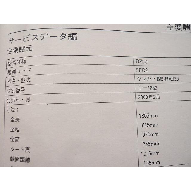 新品即決！RZ50/サービスマニュアル補足版/5FC2/RA02J/整備書・パーツ