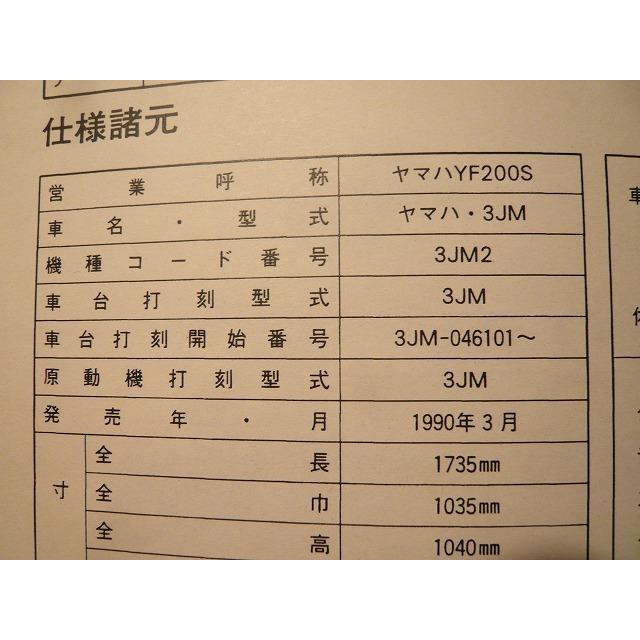 新品即決！YF200S/サービスマニュアル補足版/バギー/3JM2/整備書