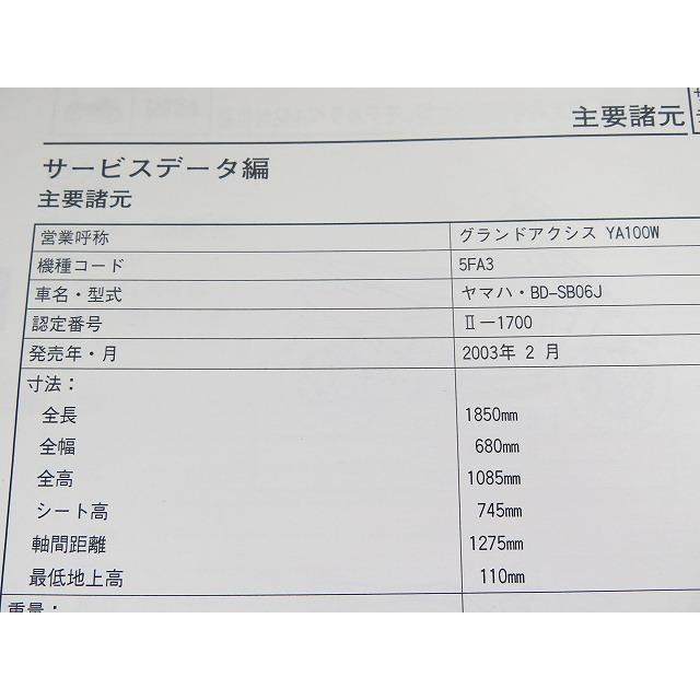 新品即決！グランドアクシス100/サービスマニュアル補足版/YA100W/5FA3