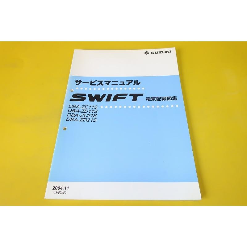 即決！スイフト/サービスマニュアル/電気配線図集/ZC11S/ZD11S/ZC21S