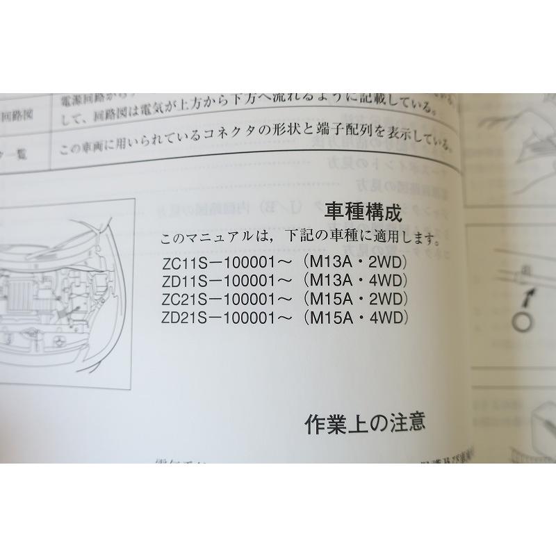 即決！スイフト/サービスマニュアル/電気配線図集/ZC11S/ZD11S/ZC21S
