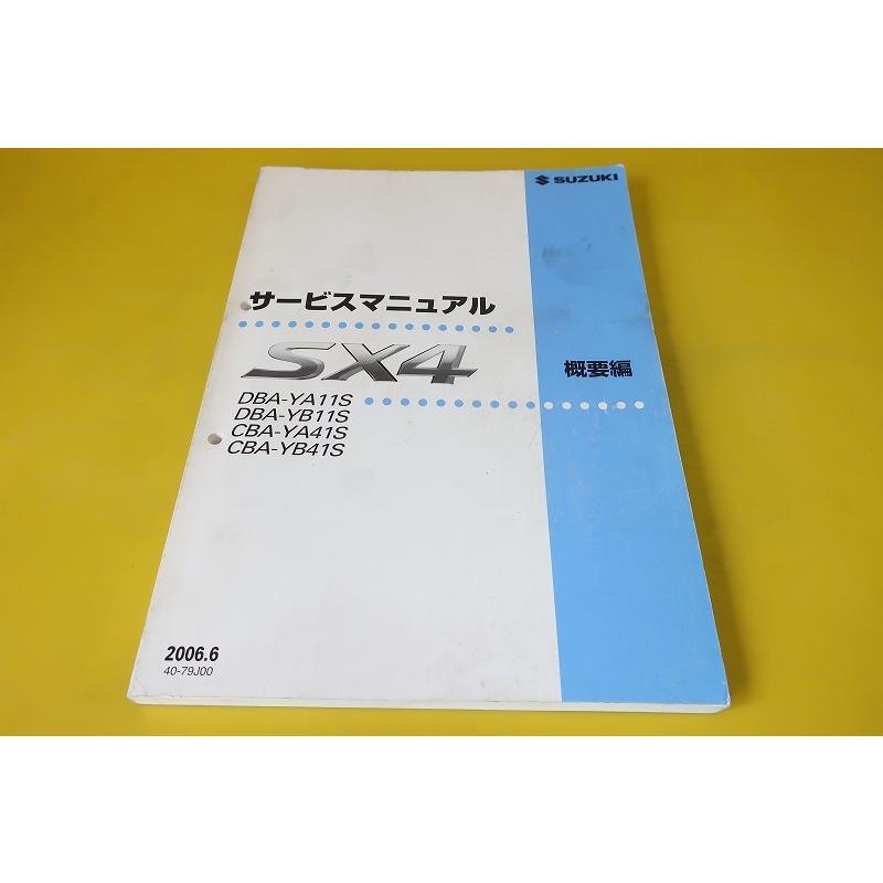 即決！SX4/サービスマニュアル/概要編/YA11S/YB11S/YA41S/YB41S/SX-4