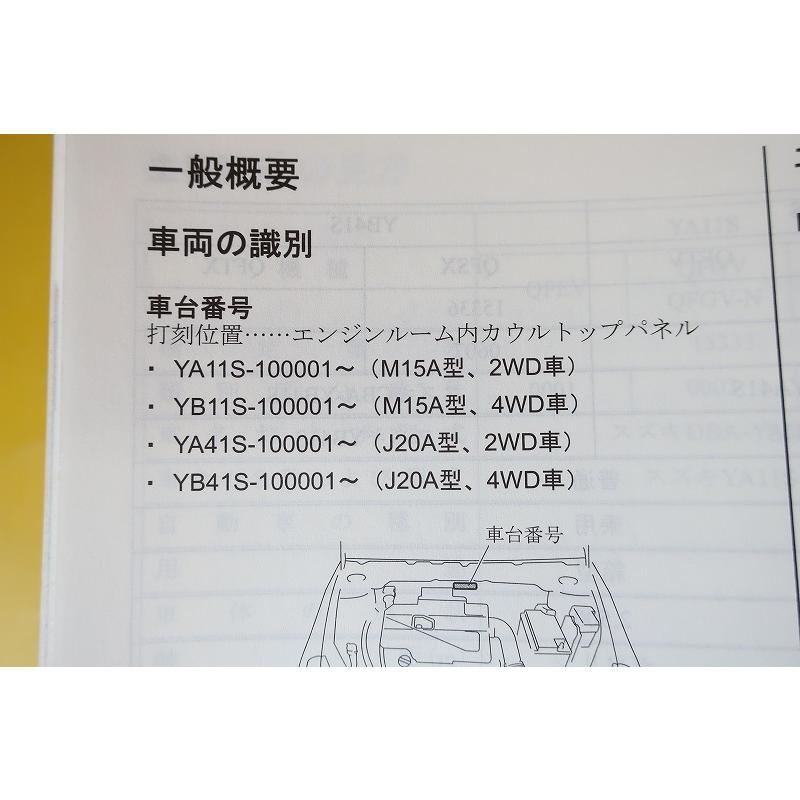 即決！SX4/サービスマニュアル/概要編/YA11S/YB11S/YA41S/YB41S/SX-4