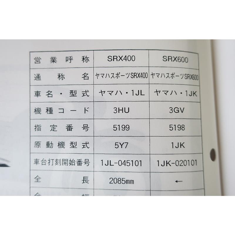 ２台ありますから 新品即決！SRX400/SRX600/サービスマニュアル補足版/3HU1/3GV1/1JL/1JK