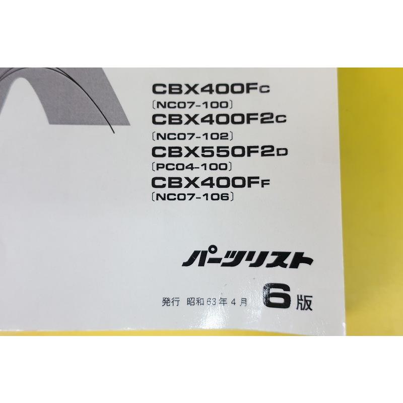 即決！CBX400F/インテグラ/CBX550Fインテグラ/6版/パーツリスト/NC07