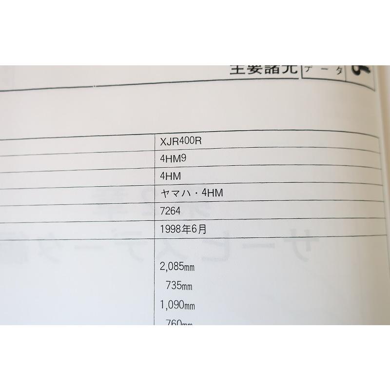 YAMAHA XJR400R サービスマニュアルとパーツカタログ ヤマハ発動機 XJR400R/XJR400（4HM/4HME-4HML） ヤマハ サービス