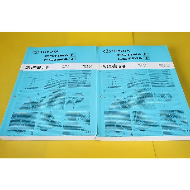 トヨタ エスティマ 修理書 A巻 B巻 MCR30W MCR40W 追加版