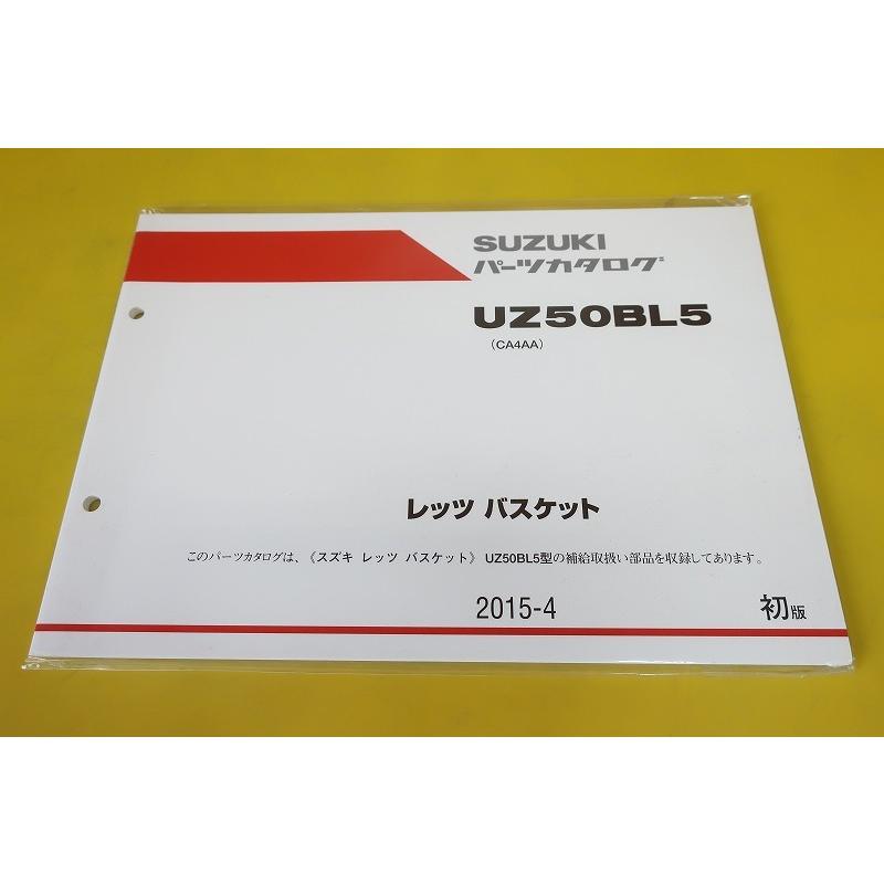 新品即決！レッツ/バスケット/1版/パーツリスト/UZ50BL5/CA4AA