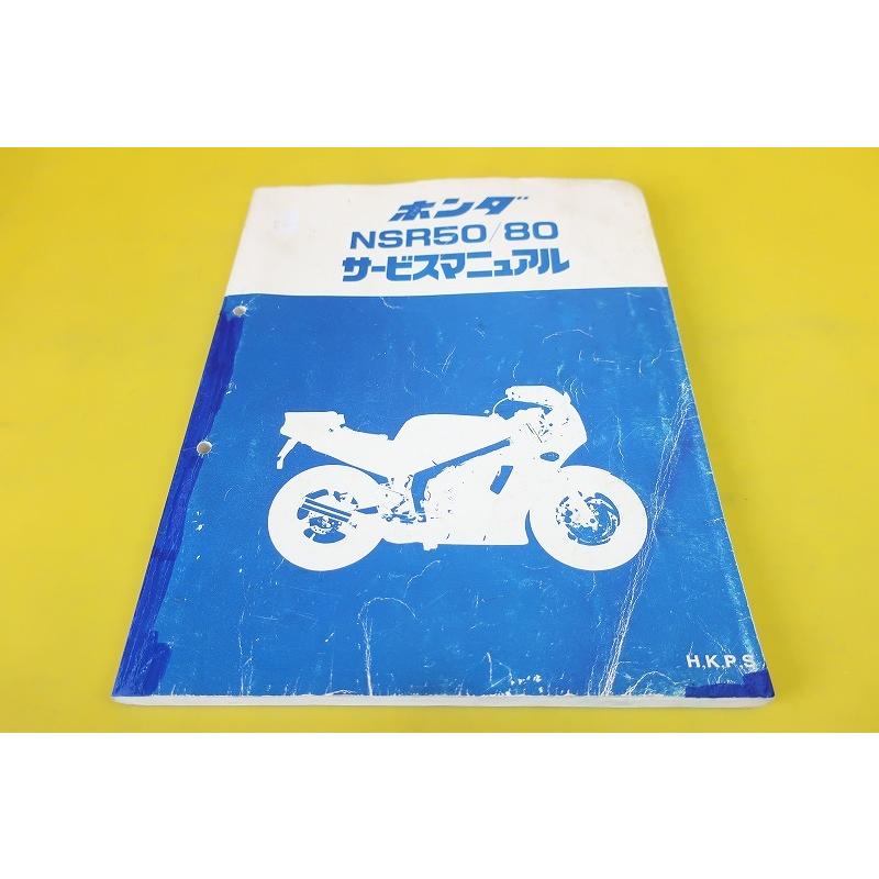 即決！NSR50/80/サービスマニュアル/追補多数！/AC10/HC06-100/110/120 