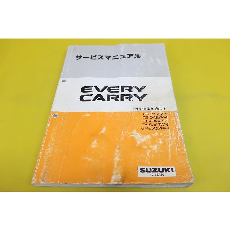 即決！エブリィ/キャリィ/ターボ/サービスマニュアル/概要/整備 追補No