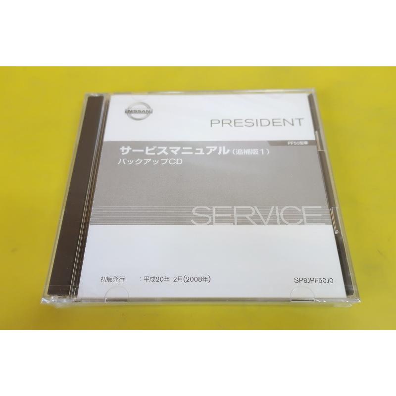 日産 プレジデント PF50型系車 サービスマニュアル CD-ROM版 新品即決！プレジデント/サービスマニュアル/PF50/バックアップCD/追補