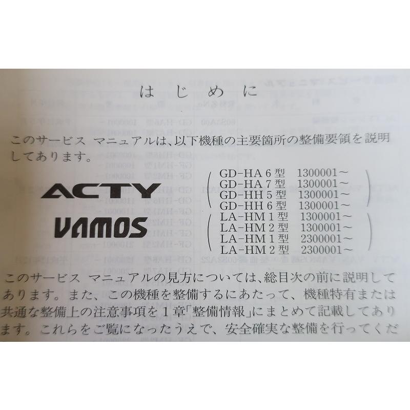 即決！アクティ/バモス/サービスマニュアル/構造・整備編(追補版