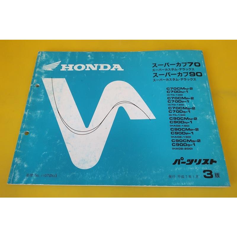 即決！スーパーカブ70/90/カスタム/デラックス/3版/パーツリスト/C70