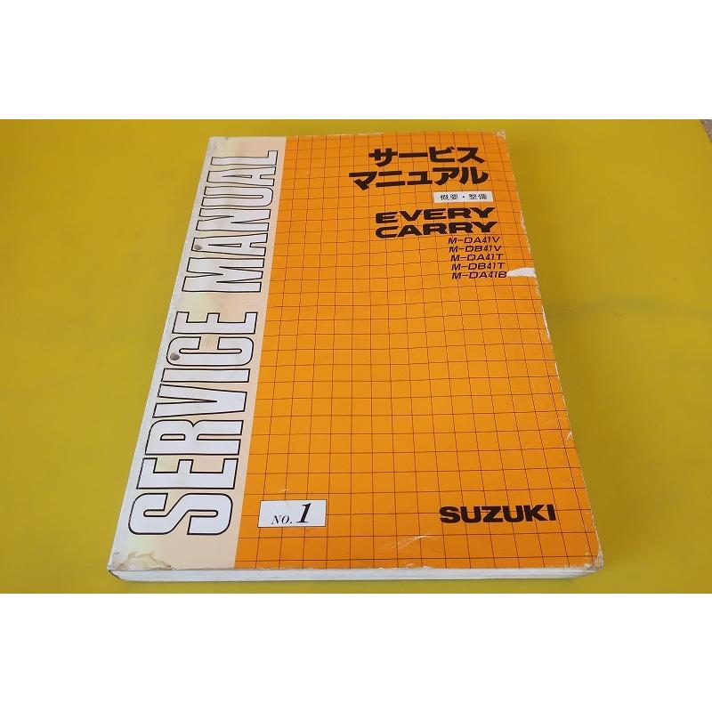 即決！エブリィ/キャリィ/サービスマニュアル/DA41V/DB41V/DA41T/DB41T