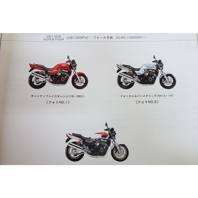 即決！CB1300SF/1版/パーツリスト/SC40-100/スーパーフォア