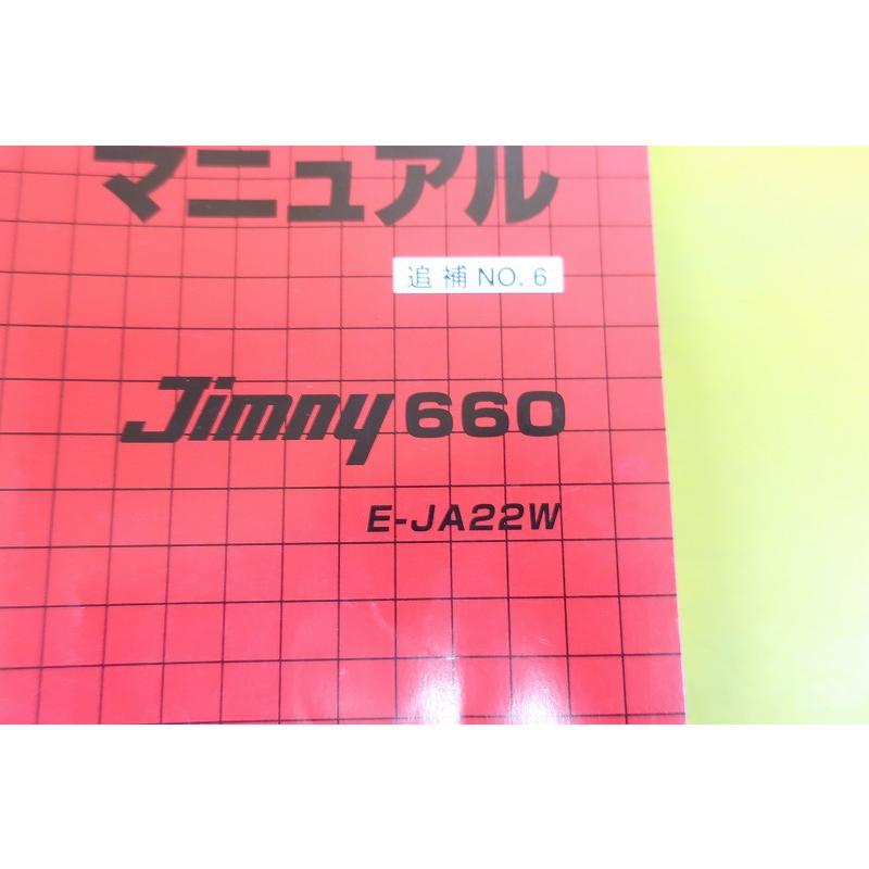 即決！ジムニー660/サービスマニュアル/追補No.6/JA22W/jimny/(検索