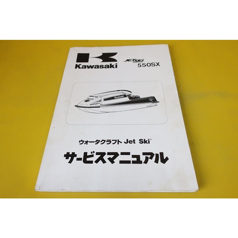 即決/550SX/サービスマニュアル/JS550-B1/JS550B/ジェットスキー