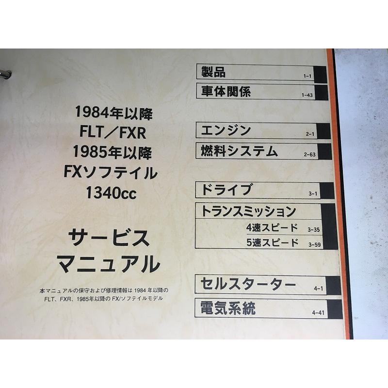 ハーレー/サービスマニュアル/FLT/FXR/FX/ソフテイル/ウルトラ