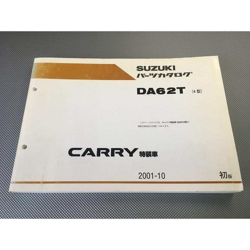 SUZUKI　パーツカタログ　CARRY　特装車 即決！キャリー/キャリィ/特装車/1版/パーツリスト/DA62T/4型/バイク
