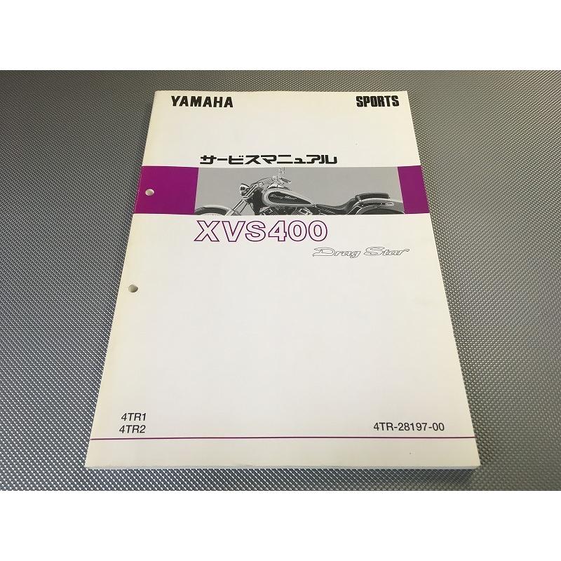 YAMAHA XVS400 ドラッグスター400サービスマニュアル ヤマハ発動機 ドラッグスター400/XVS400/XVS400C（4TR/5KP/35C