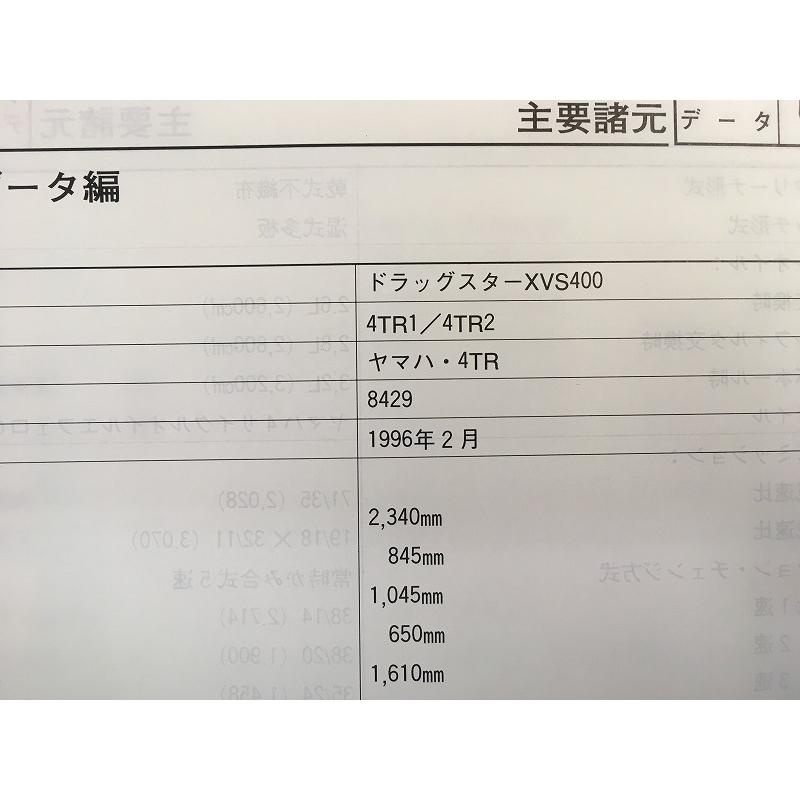 即決！ドラッグスター400/サービスマニュアル/4TR1/4TR2/XVS400/検索