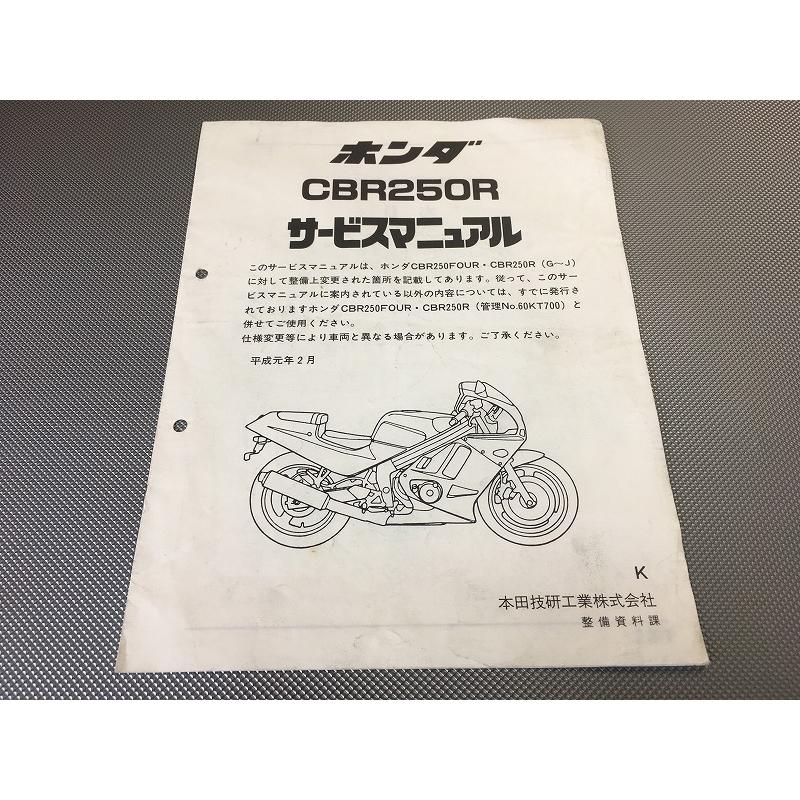 即決！CBR250R/サービスマニュアル補足版/K型/MC19/配線図あり