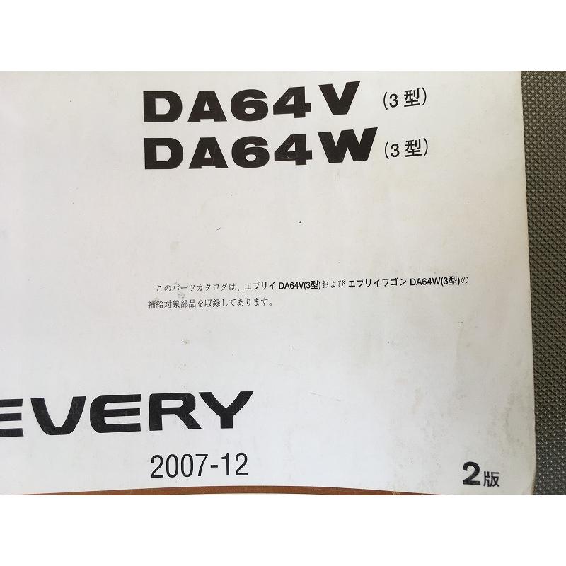 即決！エブリィ/3型/2版/パーツリスト/DA64V/DA64W/エブリー/every