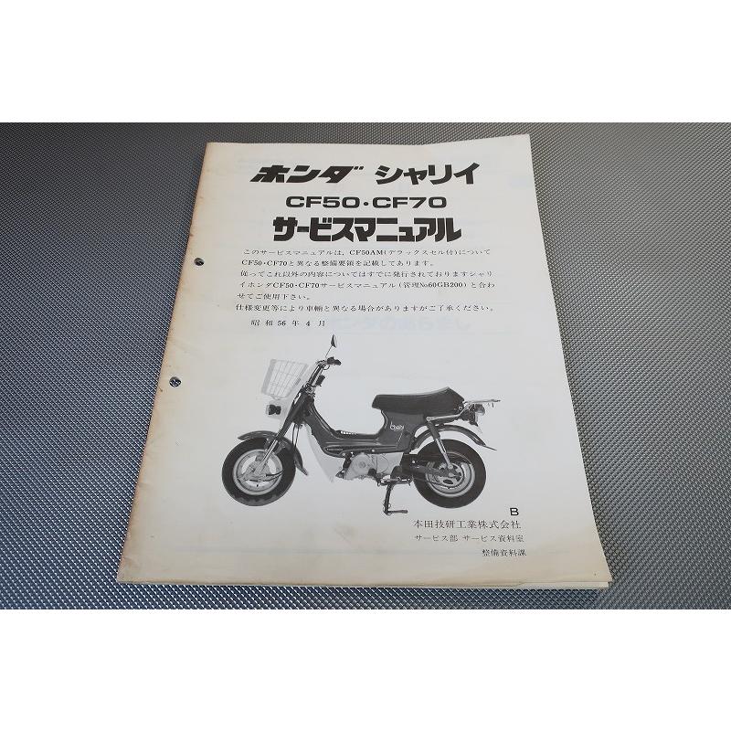 ホンダシャリーCF50・CF70サービスマニュアルセット