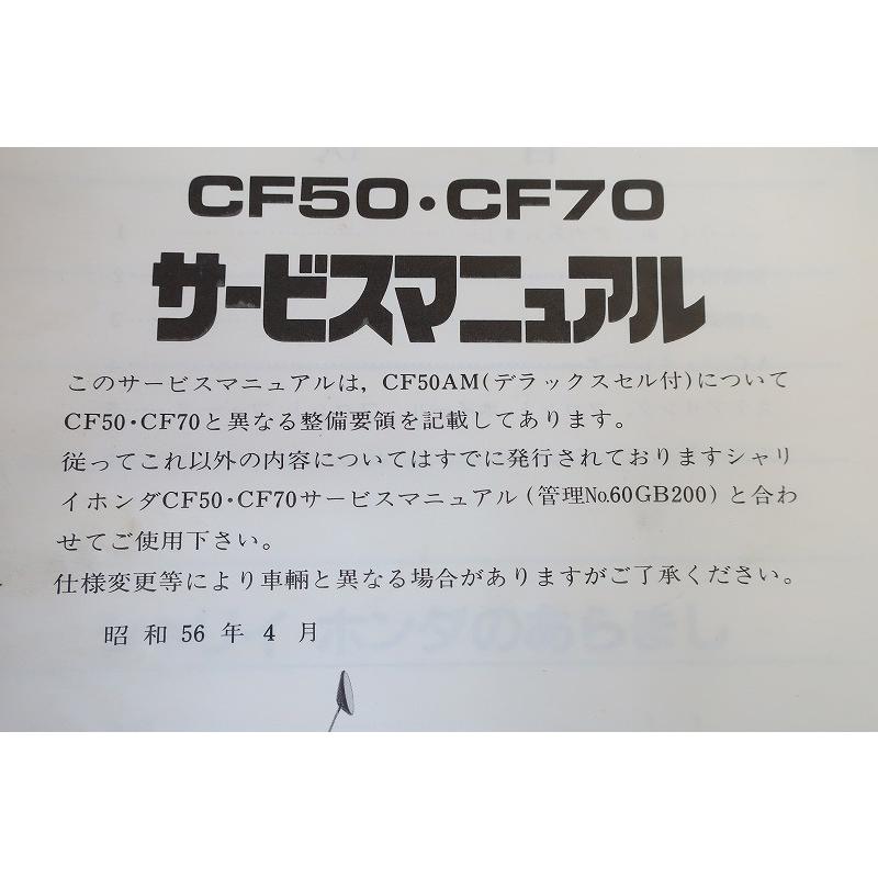 即決！シャリィ50/70/デラックス/サービスマニュアル補足版/CF50/CF70