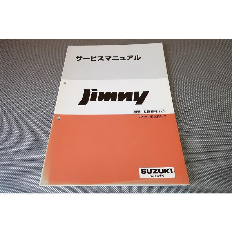 ジムニー JB23W サービスマニュアル追補No.5とパーツカタログ