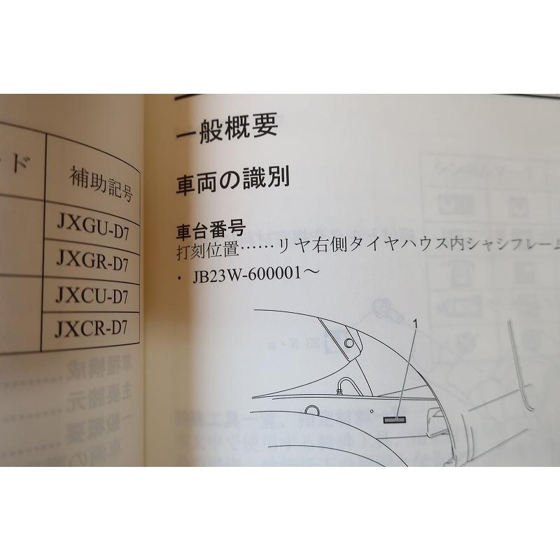 ジムニー JB23W サービスマニュアル追補No.5とパーツカタログ 即決！ジムニー/サービスマニュアル/概要・整備 追補No.5