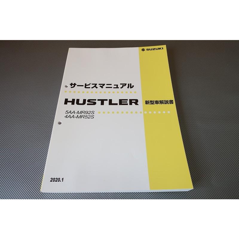 ハスラー HUSTLER サービスマニュアル SUZUKI 新型車解説書 MR92S MR52S