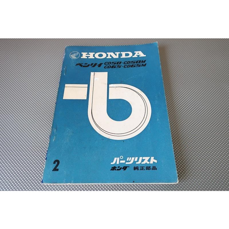 即決！ベンリィCD50/CD50M/CD65/CD65M//パーツリスト/ベンリー