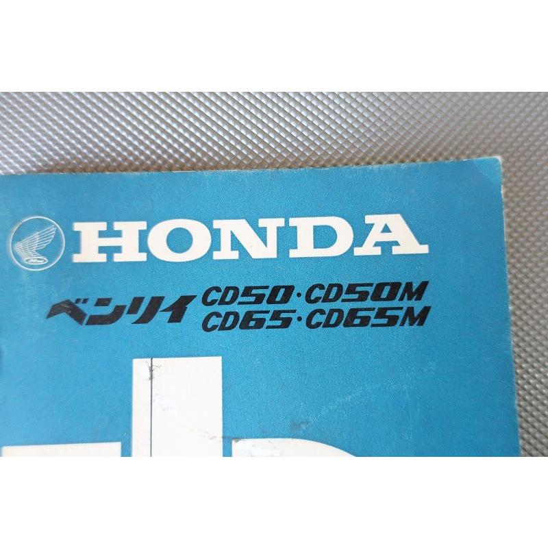即決！ベンリィCD50/CD50M/CD65/CD65M//パーツリスト/ベンリー