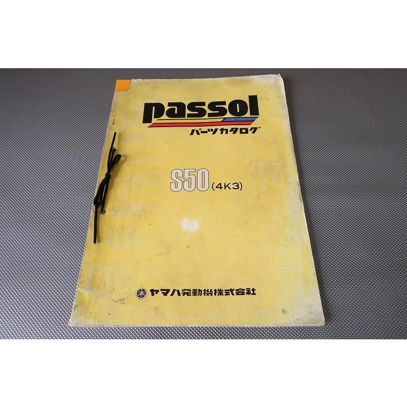 ヤマハ「 passol S50 」パーツリスト・サービスマニュアルセット　② ヤマハ「 passol S50 」パーツリスト・サービスマニュアルセット
