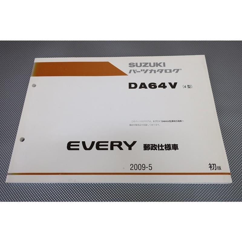 即決！エブリイ/エブリー/4型/1版/パーツリスト/EVERY DA64V