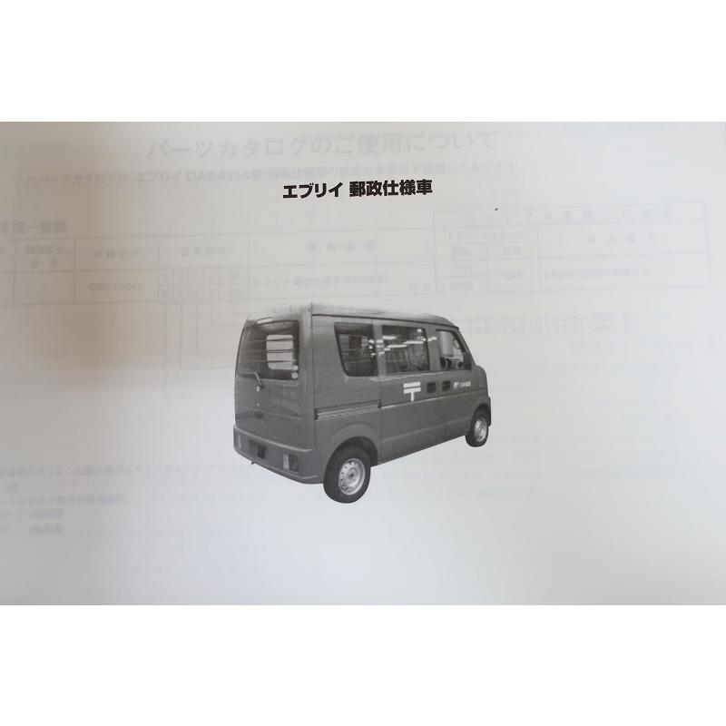 即決！エブリイ/エブリー/4型/1版/パーツリスト/EVERY DA64V