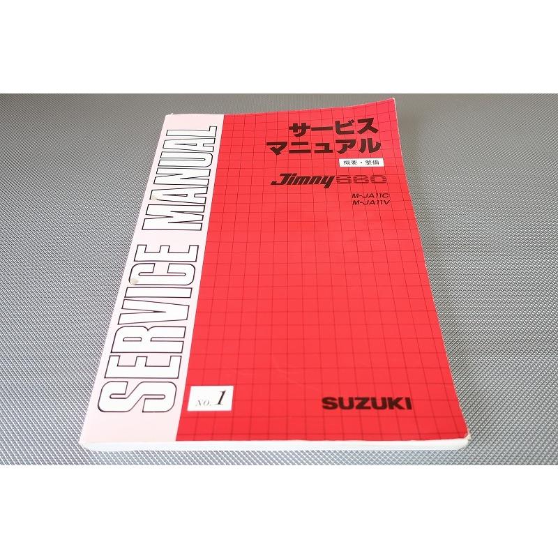 スズキ Jimny 660 サービスマニュアル JA11C JA11V