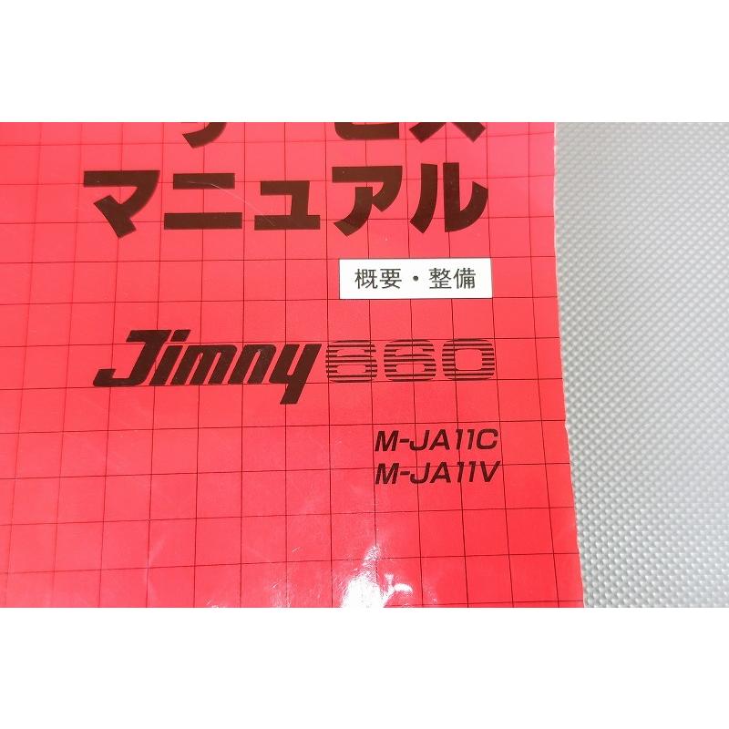 即決！ジムニー660/サービスマニュアル/電気配線図集/JA11V/JA11C