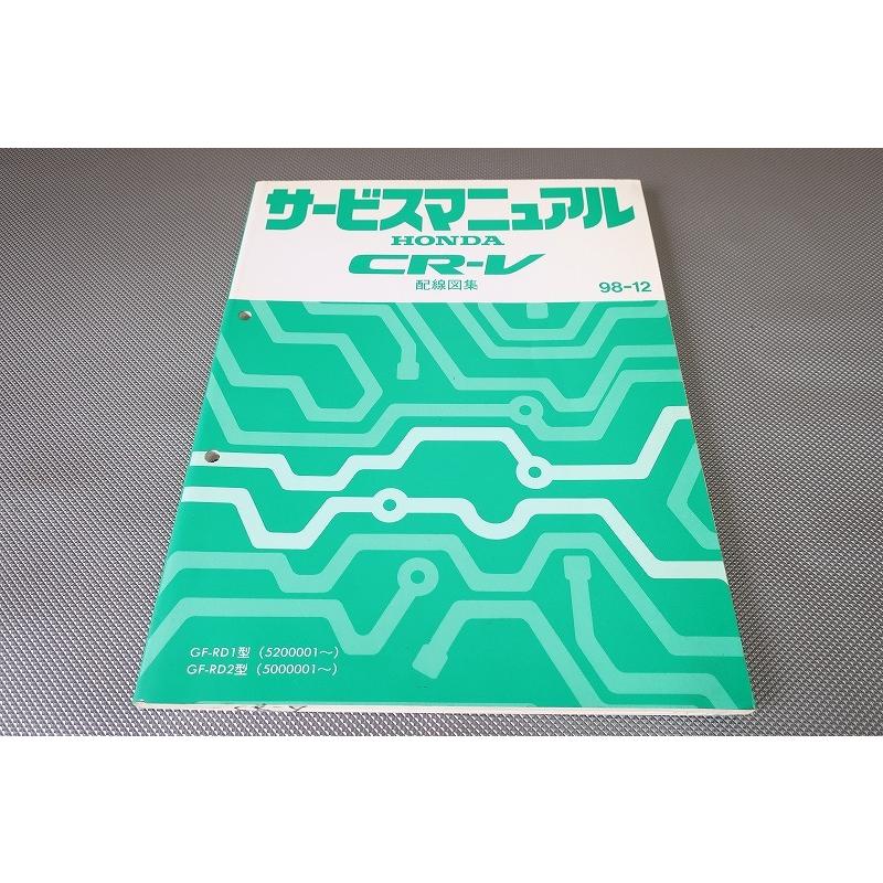即決！CR-V/サービスマニュアル/配線図集/RD1/RD2(520/500-)/(検索