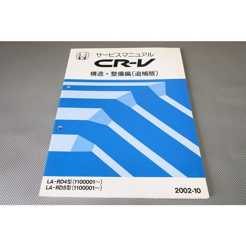 即決！CR-V/サービスマニュアル/構造・整備編/追補版/RD4/RD5(110 